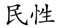 民性的解释