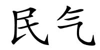 民气的解释