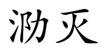 泐灭的解释