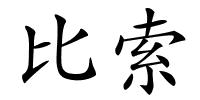 比索的解释