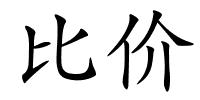 比价的解释