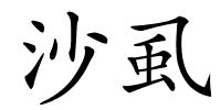 沙虱的解释