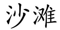 沙滩的解释