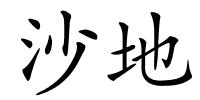 沙地的解释