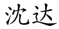 沈达的解释