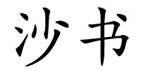 沙书的解释