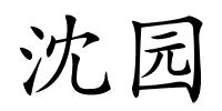 沈园的解释