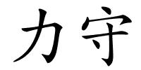 力守的解释