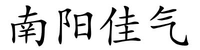 南阳佳气的解释