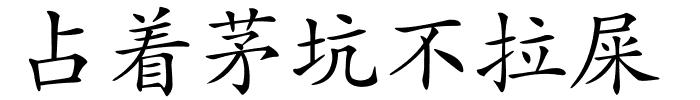 占着茅坑不拉屎的解释