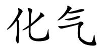 化气的解释