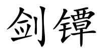 剑镡的解释