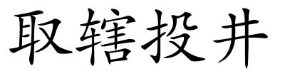 取辖投井的解释