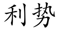 利势的解释