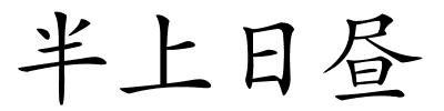 半上日昼的解释