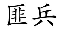 匪兵的解释