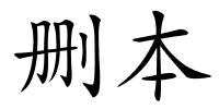 删本的解释