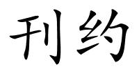 刊约的解释