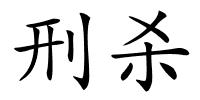 刑杀的解释