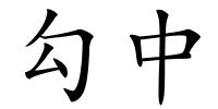 勾中的解释