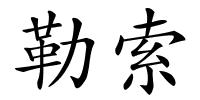 勒索的解释