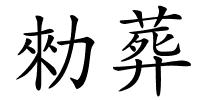 勑葬的解释