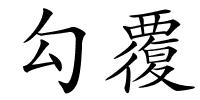 勾覆的解释