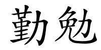 勤勉的解释