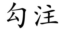 勾注的解释