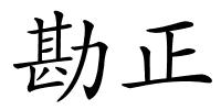 勘正的解释