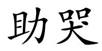 助哭的解释