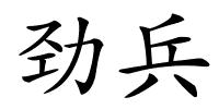 劲兵的解释