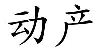 动产的解释