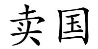 卖国的解释