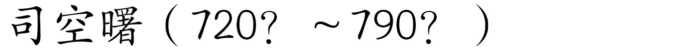 司空曙（720？～790？）的解释