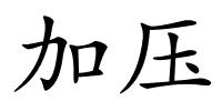 加压的解释