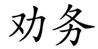 劝务的解释