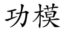 功模的解释