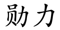 勋力的解释