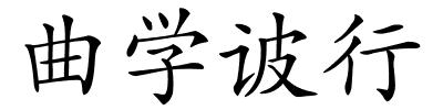 曲学诐行的解释