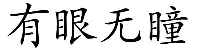 有眼无瞳的解释