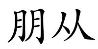 朋从的解释