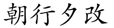 朝行夕改的解释