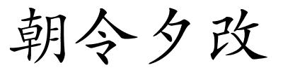 朝令夕改的解释