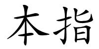 本指的解释