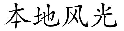 本地风光的解释