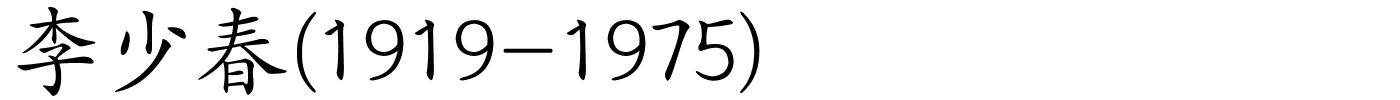 李少春(1919-1975)的解释