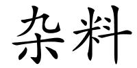 杂料的解释