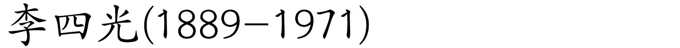 李四光(1889-1971)的解释