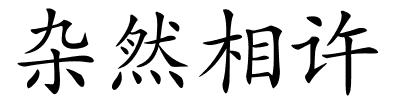 杂然相许的解释